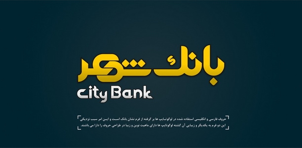 تعامل بانک شهر با شهرداري‌ها در توسعه زير‌ساخت‌‌هاي شهري