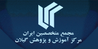 افتتاح مرکز آموزش و پژوهش مجمع متخصصین ایران در گیلان
