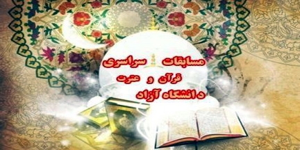 نفرات برتر مسابقات قرآن و عترت دانشگاه آزاد اسلامي معرفي شدند