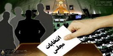 اسامی کاندیداهای احتمالی انتخابات مجلس در شهرستان رشت