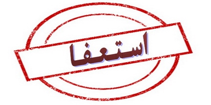 محمود باقری خطیبانی استعفا داد