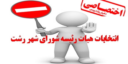 پاسخ شورای عالی استانها به انتخابات غیر علنی هیات رئیسه شورای شهر رشت