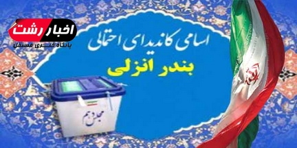 آخرین شنیده ها از کاندیداهای احتمالی مجلس دهم در حوزه انتخابیه بندر انزلي