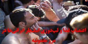 اعتصاب غذا و لب‌دوزی اسف‌بار ایرانی‌ها در مرز مقدونیه+تصاویر
