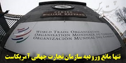 آغاز پیوستن ایران به WTO بعد از اجرایی شدن برجام