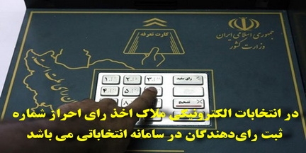ثبت شماره ملی در سامانه انتخاباتی ملاک رای در انتخابات الکترونیکی