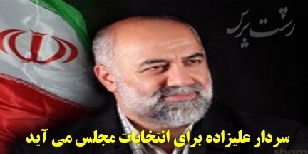 سردار اعلام آمادگی کرد/درخواست دو شهرستان برای حضور سردار علیزاده در انتخابات