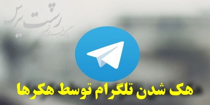 بالاخره تلگرام هک شد؛ راه حل امنیتی برای کاربران