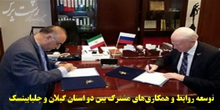 امضای موافقتنامه همکاری‌های تجاری ایران با استان چلیابینسک روسیه