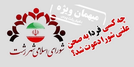 فردا میهمان ویژه صحن علنی شورای اسلامی شهر رشت چه کسی است؟ +جزئیات
