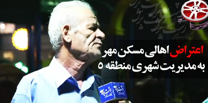 سیمای رشت پرس/ گزارش مردمی اعتراض اهالی مسکن مهر رشت به مدیریت شهری منطقه 5