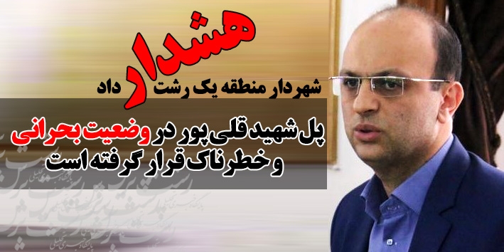 هشدار شهردار منطقه یک در خصوص وضعیت بحرانی پل شهید قلی پور رشت + جزئیات