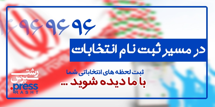 شاخص ترین چهره های ثبت نامی در پنجمین دوره انتخابات شورای اسلامی شهر / در حال بروز رسانی …