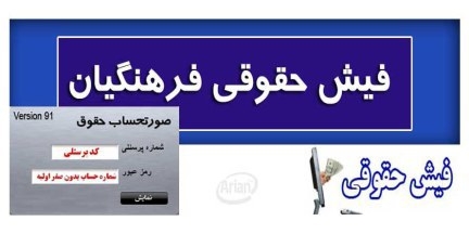 راه اندازی کیوسک چاپ فیش حقوقی فرهنگیان در گیلان