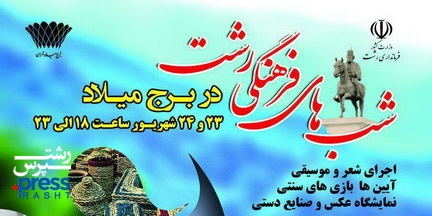 برج میلاد تهران میزبان جشنواره شب‌های فرهنگی رشت