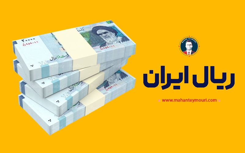 عجیب ترین رتبه ریال ایران در بین پول های جهان!