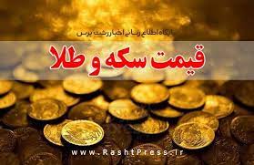قیمت طلا و سکه در بازار رشت چهارشنبه ۱۷ آبان ۱۴۰۲
