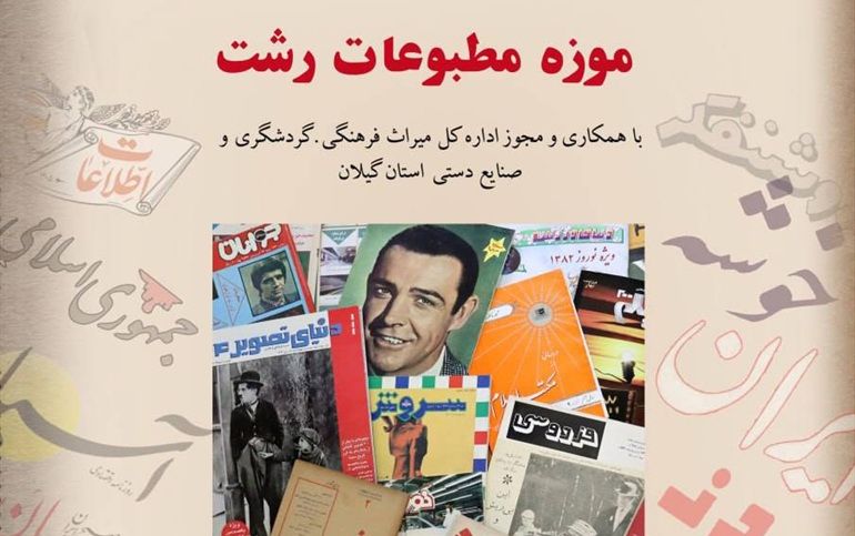 افتتاح اولین موزه مطبوعات در گیلان