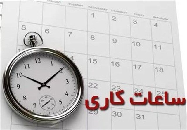 اعلام رسمی تغییر ساعت کاری در ماه رمضان + جزئیات