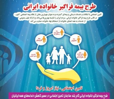 طرح بیمه فراگیر خانواده ایرانی برای تحقق توسعه پوشش های بیمه ای با جدیت تداوم خواهد داشت